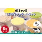 アイス 榎本牧場 こだわり ジェラート 6個セット