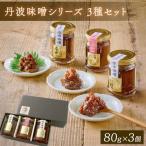 丹波味噌シリーズ 梅 山椒 柚子味噌各1個