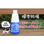 榎本牧場 飲むヨーグルト750ml×2本セット