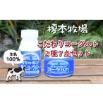 榎本牧場のこだわりヨーグルト 2種7点セット