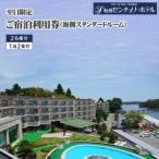 平日 ご宿泊利用券 海側スタンダードルーム