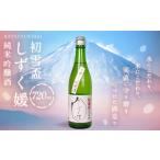 初雪盃しずく媛 純米吟醸酒 720ml