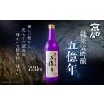 京ひな 五億年純米大吟醸 720ml