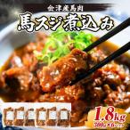 馬スジ煮込み 1.8kg