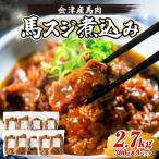 馬スジ煮込み 2.7kg