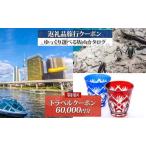 ふるさと納税 旅行クーポン 墨田区 後から選べる 東京 旅行クーポン【60,000円分】 東京都墨田区