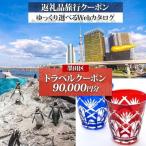 旅行クーポン 後から 東京