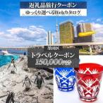 旅行クーポン 後から 東京