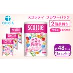 ふるさと納税 トイレットペーパー ダブル スコッティ 2倍長持ち 48ロール ( 12ロール × 4パック) フラワーパック 香り付き 宮城県岩沼市