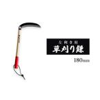 鎌 草刈り鎌 左利き 180mm goose