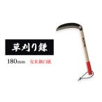 鎌 草刈り鎌 180mm goose 播州