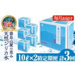 水 シリカ シリカ水 定期便 関平鉱泉水 全3回計6箱 10L×2箱