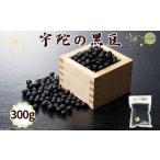 宇陀黒豆300g あかひと農園 黒豆 茶 生豆