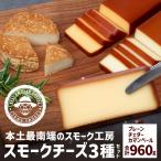 スモークチーズ 3種