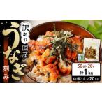 ふるさと納税 訳あり 国産 うなぎ 刻み 50g × 20パック 合計 1kg 山椒 付き タレ 20個 付 数量限定 和歌山県有田川町