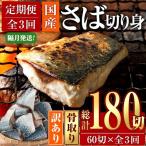 訳あり 業務用 鯖 切り身 総計約7.2kg