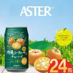 アスター完熟沖縄シークヮーサーのチューハイ 350mL×24本×1…