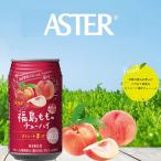 アスター福島もものチューハイ 350mL×24本×1ケース