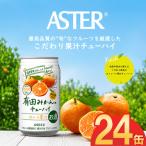 アスター有田みかんのチューハイ 350mL×24本×1ケース