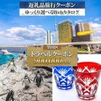 旅行クーポン 後から 東京