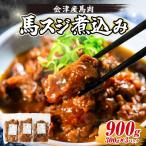 馬スジ煮込み 900g