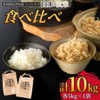 令和8年産新米 コシヒカリ 5kg 食べ比べセット