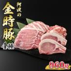 金時豚 豚肉 4種セット 約960g