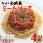 金時豚 ミートソース 4個