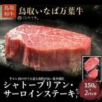 鳥取いなば万葉牛 シャトーブリアン サーロインステーキセ…