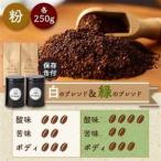 白のブレンド&緑のブレンド 粉 _飲料 ドリンク