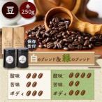 白のブレンド&緑のブレンド 豆 _飲料 ドリンク