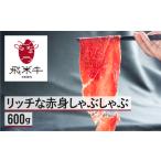飛米牛 赤身 牛しゃぶ 600g