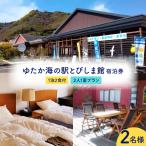 ゆたか海の駅とびしま館 宿泊券 1泊2食付き