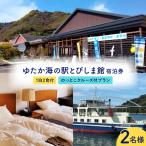 ゆたか海の駅とびしま館 宿泊券 1泊2食付き
