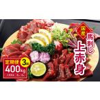 上赤身馬刺し400g 熊本 くまもと なごみ