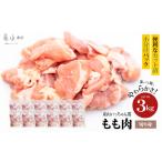 山いっちゃん鶏 もも肉 切身小分け 3kg