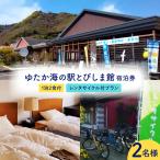ゆたか海の駅とびしま館 宿泊券 1泊2食付き
