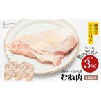 熊本いっちゃん鶏 むね肉 切身小分け 3kg