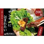 サンチュ 合計200枚