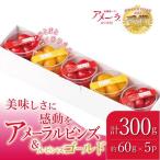 ミニトマト アメーラルビンズ&ルビンズゴールド 約60g×5P