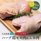 ハーブ鶏 もも むね肉各2kg