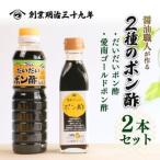 ポン酢 2種セット 辻三親商会