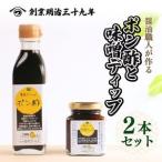 愛南ゴールドポン酢 味噌ディップセット