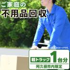 ご家庭の不用品回収 軽トラック1台分 不用品回収