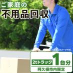 ご家庭の不用品回収 2tトラック1台分