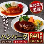 鹿児島黒豚 ハンバーグ 2種