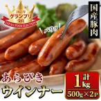豚肉 あらびき ウィンナー 計1kg