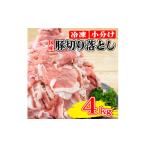 ふるさと納税 国産 豚肉 切り落とし 約4kg ぶたにく 豚 豚肉 豚肉 豚肉 徳島県阿波市