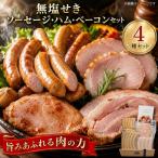 ソーセージ 4種 セット