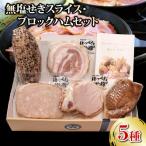 ハム ベーコン 5種セット 750g